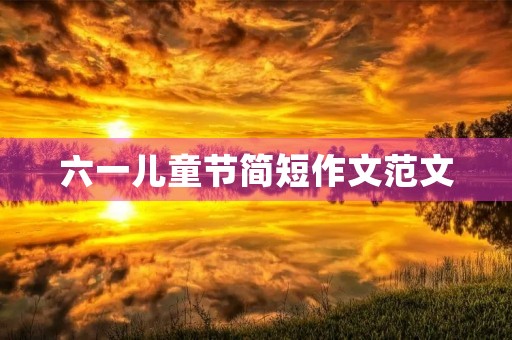 六一儿童节简短作文范文