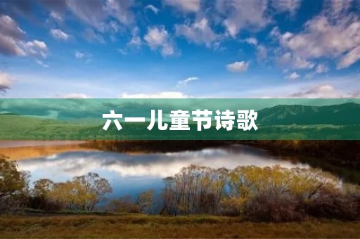 六一儿童节诗歌