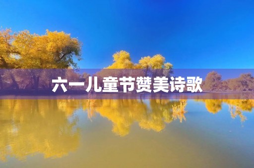 六一儿童节赞美诗歌