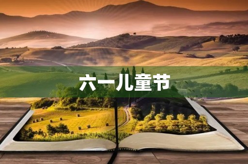 六一儿童节，增强自我，展翅飞翔