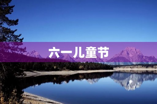 六一儿童节，孩子们的欢乐时光