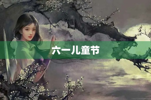 六一儿童节,快乐童年 六一儿童节,快乐童年