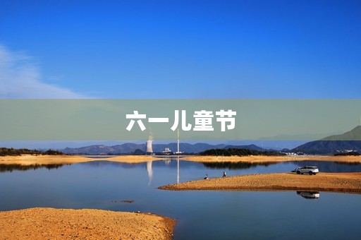 六一儿童节，我们一起庆祝