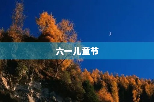 六一儿童节,我们快乐成长 六一儿童节,我们快乐成长