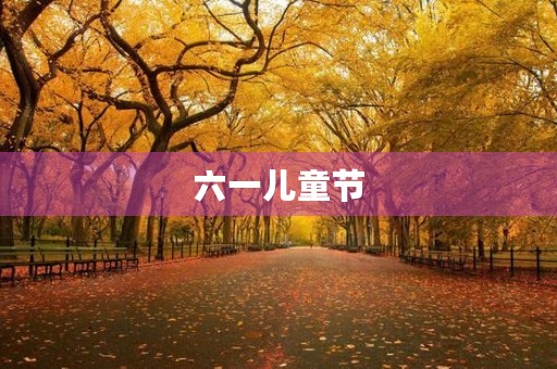 六一儿童节，我心中的童年