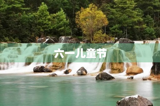 六一儿童节，欢庆童年快乐