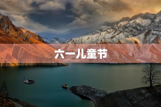 六一儿童节，让我们一起庆祝！