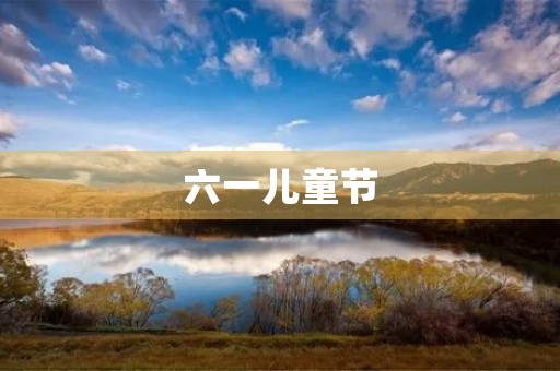 六一儿童节,让我们一起快乐成长! 六一儿童节,让我们一起快乐成长!