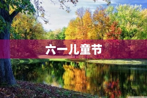 六一儿童节,让我们共同关注孩子们的成长 六一儿童节,让我们共同关注孩子们的成长