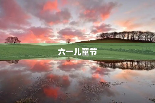 六一儿童节,让我们共度欢乐时光 六一儿童节,让我们共度欢乐时光