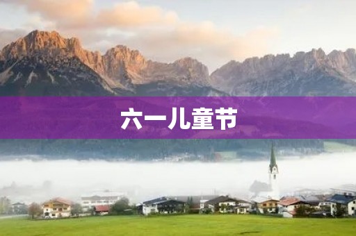 六一儿童节,让我们快乐成长 六一儿童节,让我们快乐成长