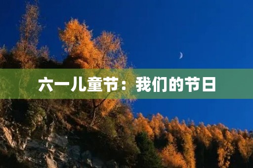 六一儿童节：我们的节日