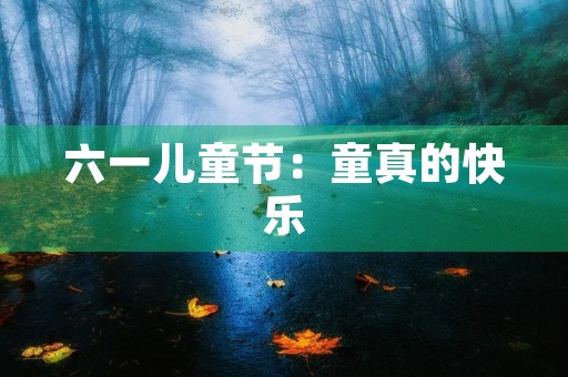 六一儿童节：童真的快乐