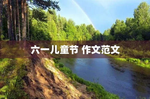 六一儿童节 作文范文 六一儿童节 作文范文
