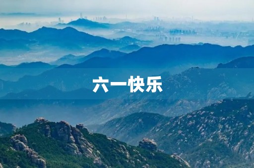 六一快乐,成长路上 六一快乐,成长路上
