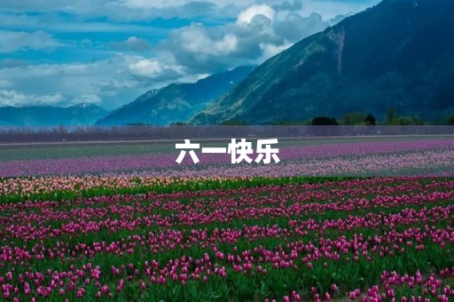 六一快乐，欢度儿童节