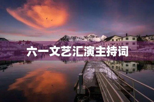 六一文艺汇演主持词