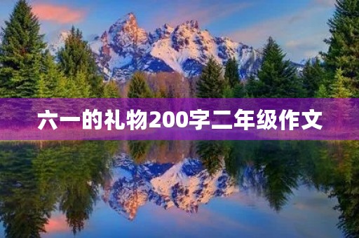 六一的礼物200字二年级作文