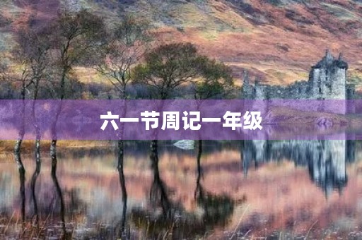 六一节周记一年级
