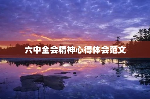 六中全会精神心得体会范文