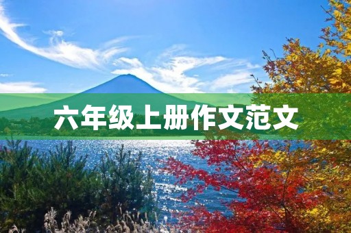 六年级上册作文范文