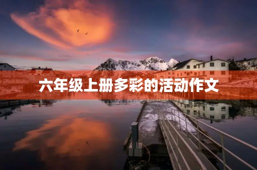 六年级上册多彩的活动作文 六年级上册多彩的活动作文