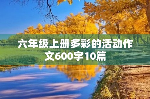 六年级上册多彩的活动作文600字10篇