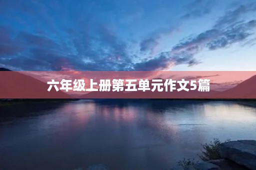 六年级上册第五单元作文5篇