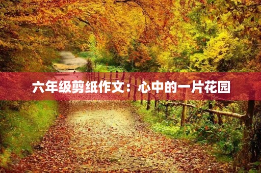 六年级剪纸作文：心中的一片花园