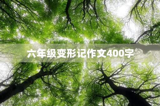 六年级变形记作文400字
