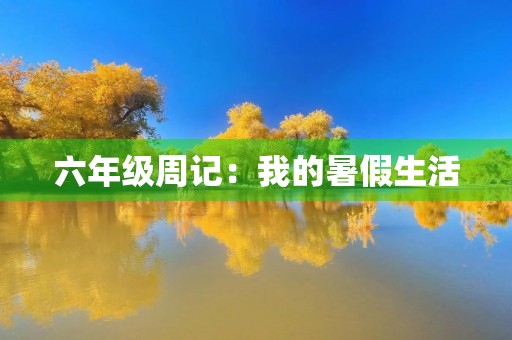 六年级周记：我的暑假生活
