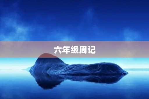 六年级周记 六年级周记