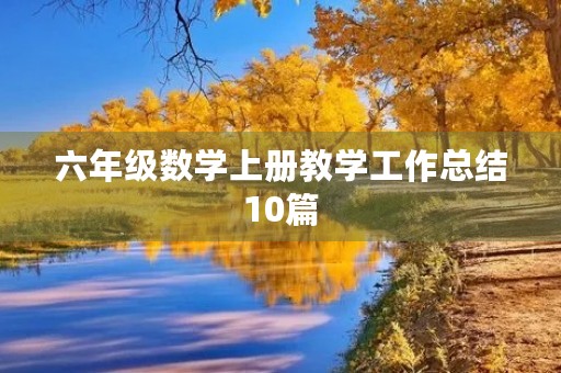 六年级数学上册教学工作总结10篇