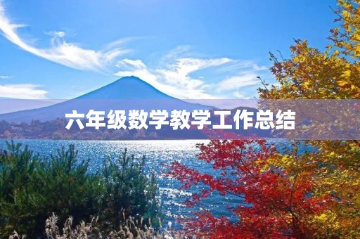 六年级数学教学工作总结 六年级数学教学工作总结