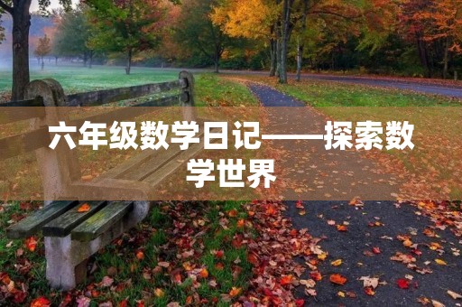 六年级数学日记——探索数学世界