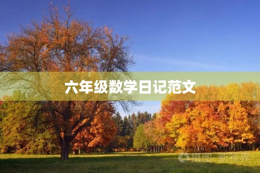 六年级数学日记范文