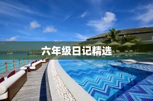 六年级日记精选 六年级日记精选