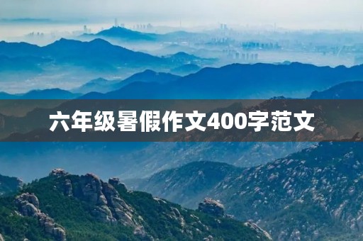 六年级暑假作文400字范文