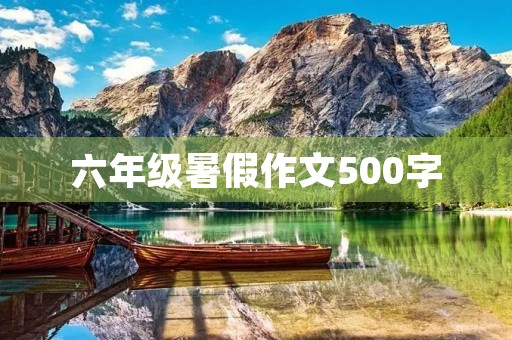 六年级暑假作文500字 六年级暑假作文500字