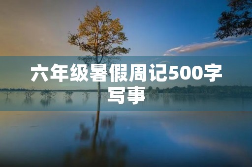六年级暑假周记500字写事
