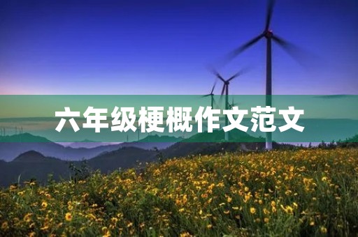 六年级梗概作文范文 六年级梗概作文范文
