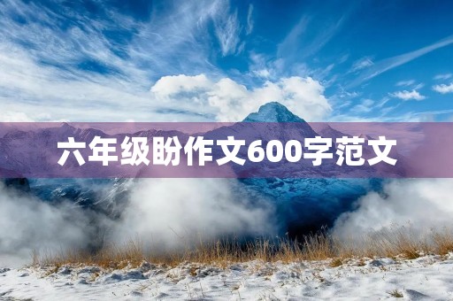 六年级盼作文600字范文
