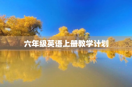 六年级英语上册教学计划
