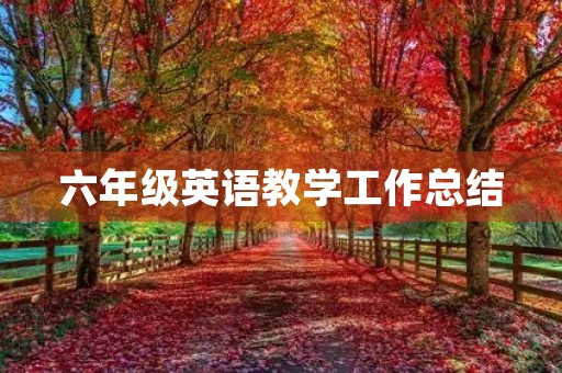 六年级英语教学工作总结