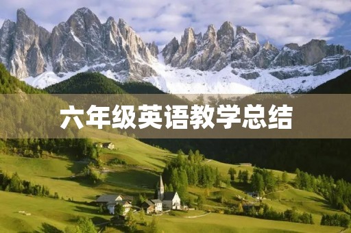 六年级英语教学总结