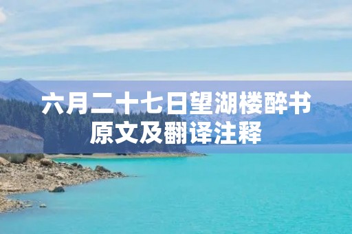 六月二十七日望湖楼醉书原文及翻译注释