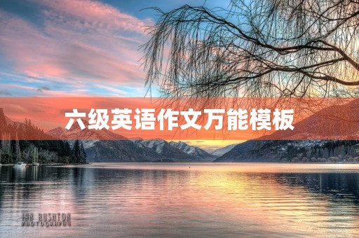 六级英语作文万能模板 六级英语作文万能模板