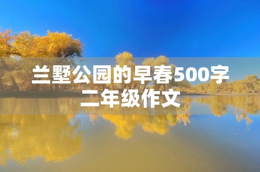 兰墅公园的早春500字二年级作文