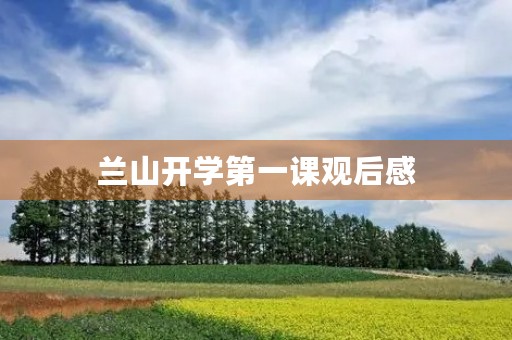兰山开学第一课观后感 兰山开学第一课观后感