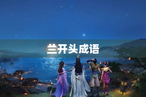 兰开头成语